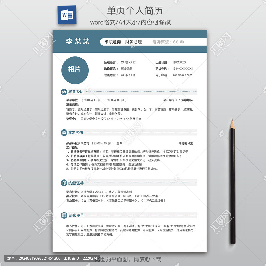 簡約應屆生財務助理求職簡歷