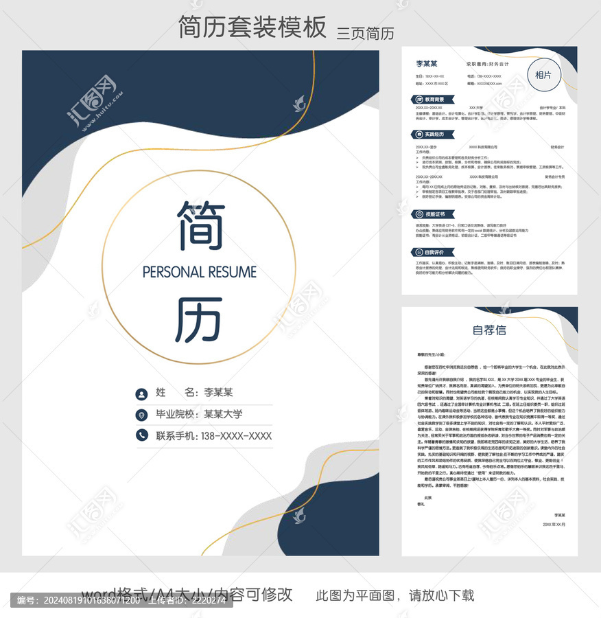 簡約財務(wù)會計簡歷套裝模板