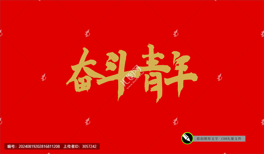 奮斗青年