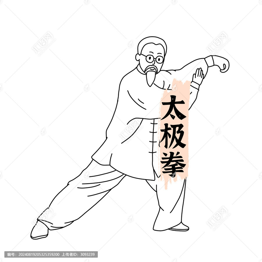 線描太極拳