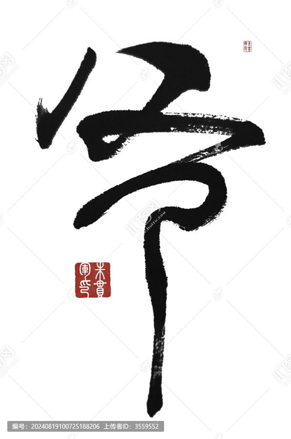 爺