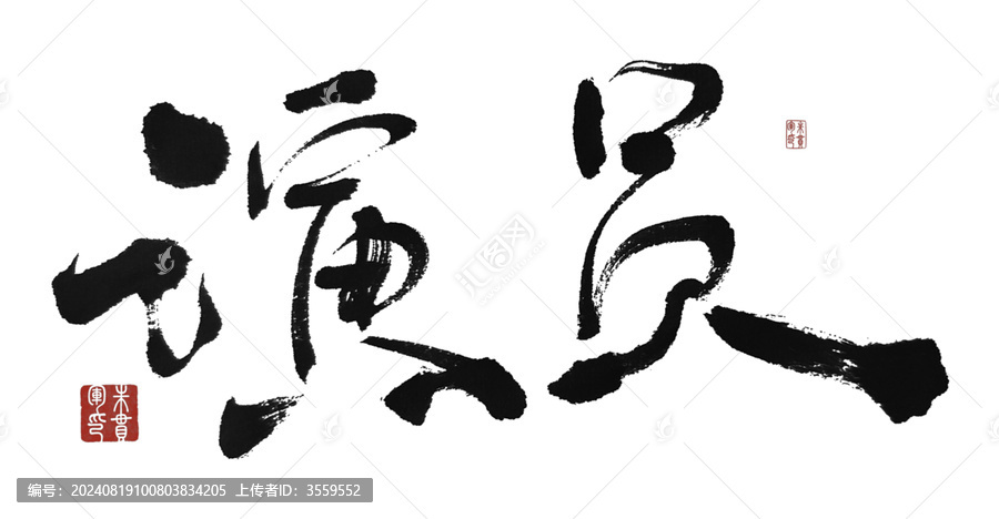 演員