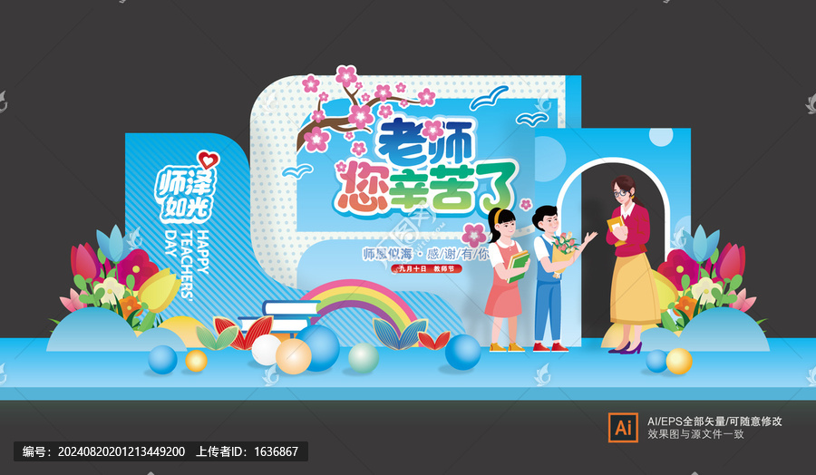 教師節(jié)造型美陳