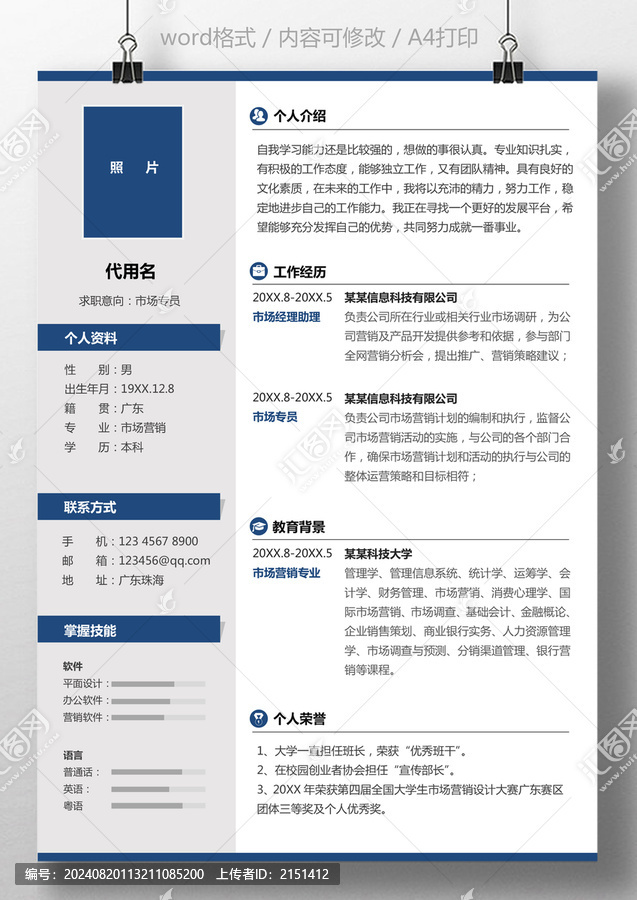 個(gè)人簡(jiǎn)歷市場(chǎng)專員求職通用簡(jiǎn)歷