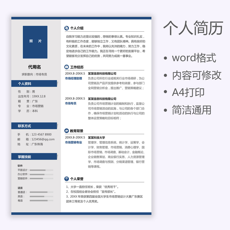 個(gè)人簡(jiǎn)歷市場(chǎng)專員求職通用簡(jiǎn)歷