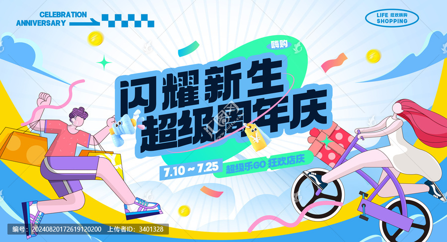 商場(chǎng)周年慶促銷活動(dòng)展板