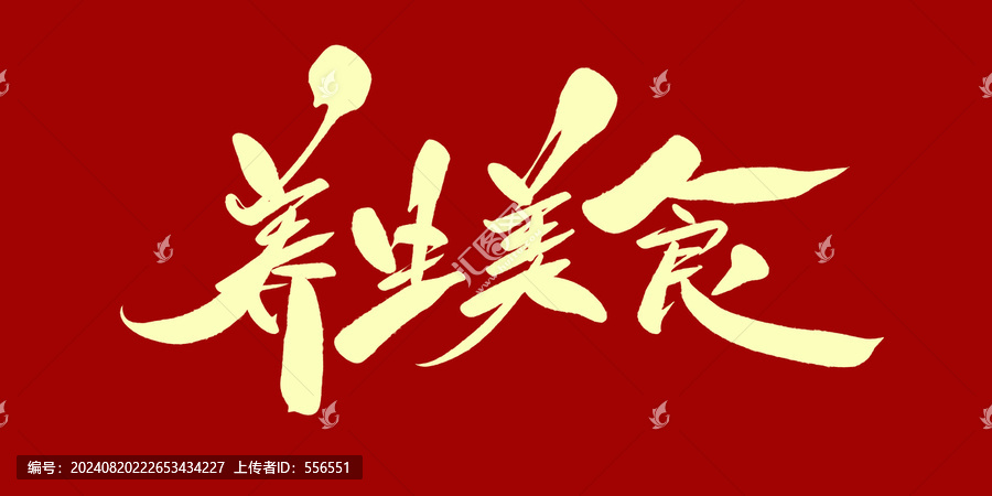 養(yǎng)生美食