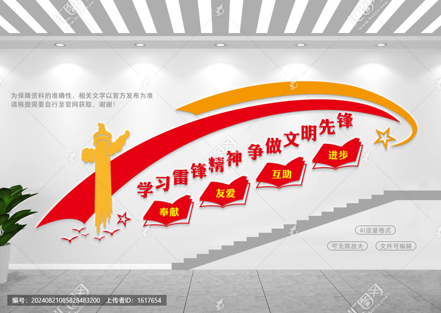 學(xué)習(xí)雷鋒精神樓梯