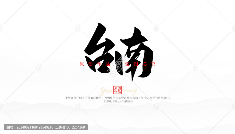 臺南