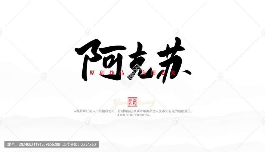 阿克蘇