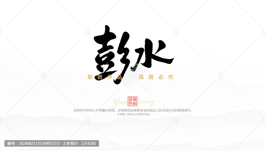 彭水