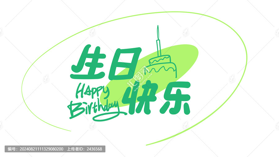 生日快樂(lè)