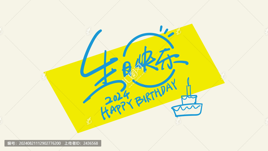 生日快樂