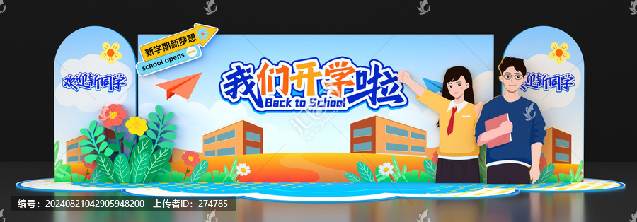 大學(xué)開(kāi)學(xué)迎新美陳