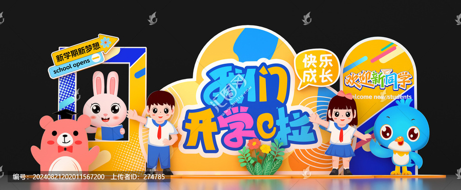 開學打卡美陳