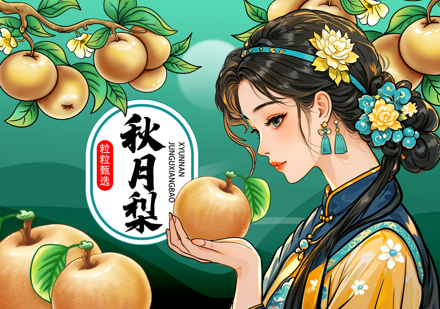 秋月梨
