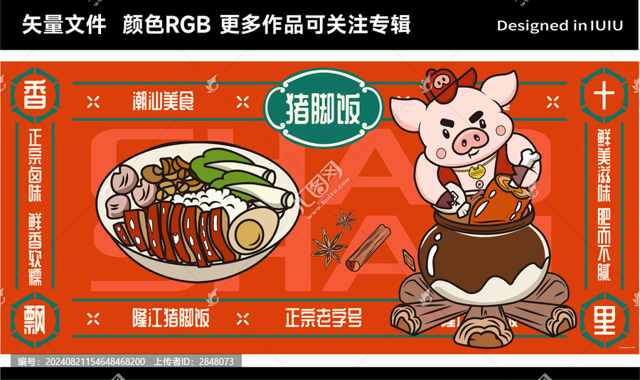 潮汕隆江豬腳飯