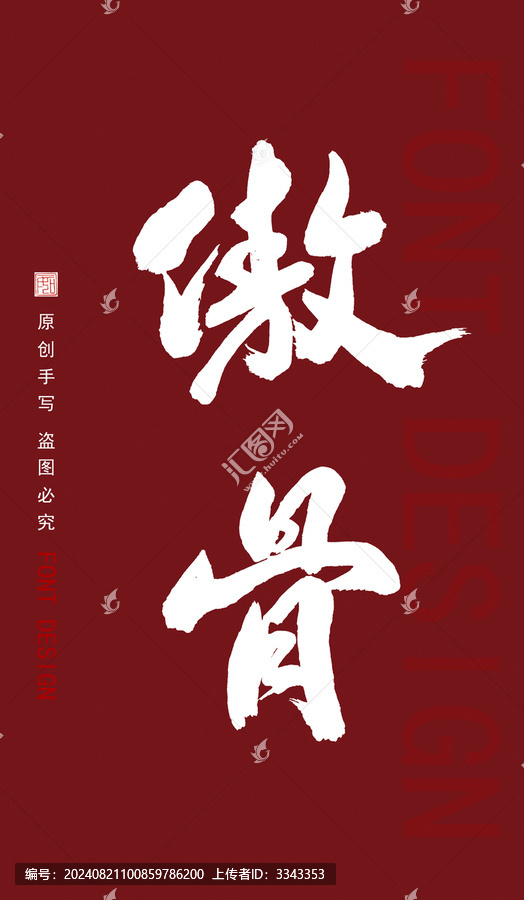 傲骨