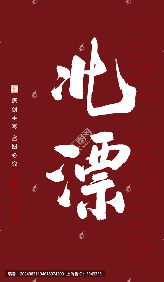 北漂