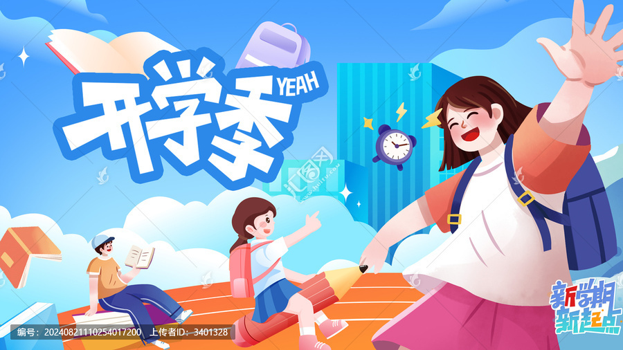 學(xué)生開學(xué)迎新主KV