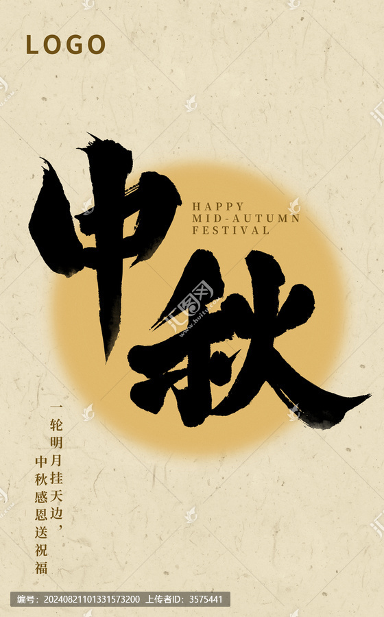 中秋節(jié)海報毛筆字體