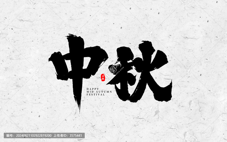 中秋節(jié)書法字體設(shè)計(jì)