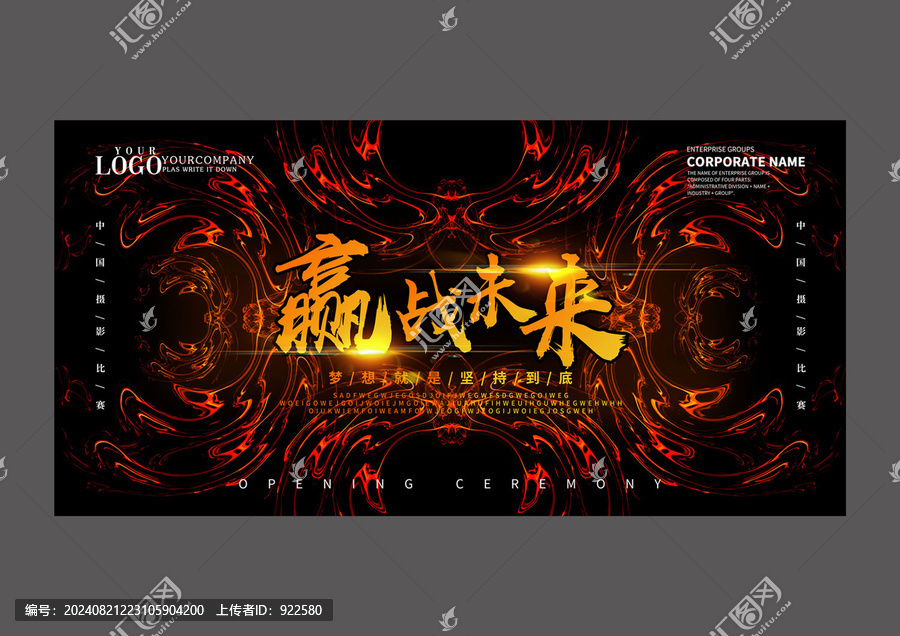 贏戰(zhàn)未來設(shè)計(jì)海報(bào)