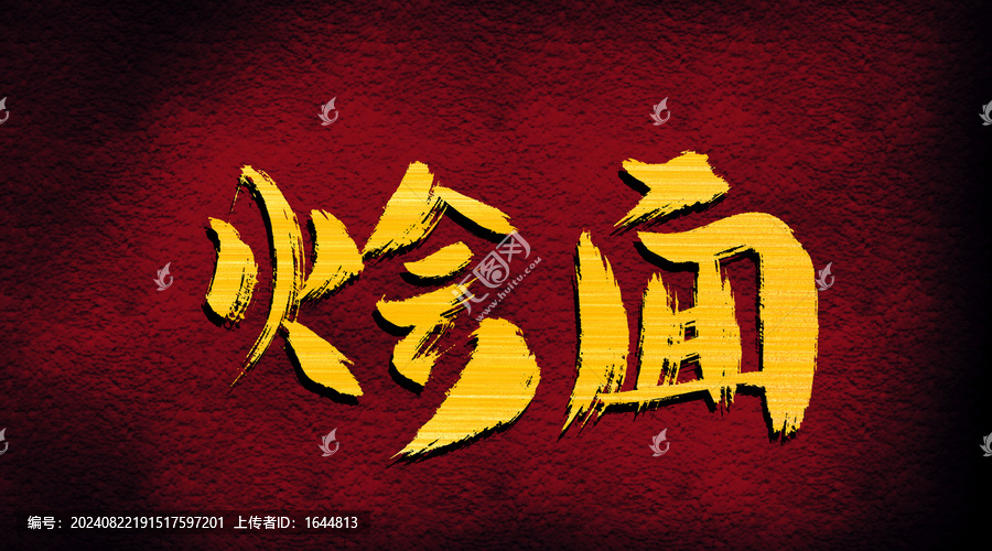 燴面