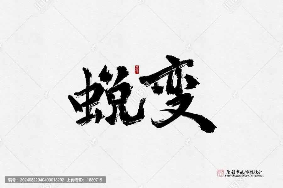 蛻變