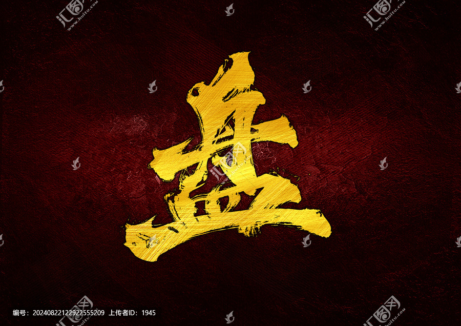 盤字體設計