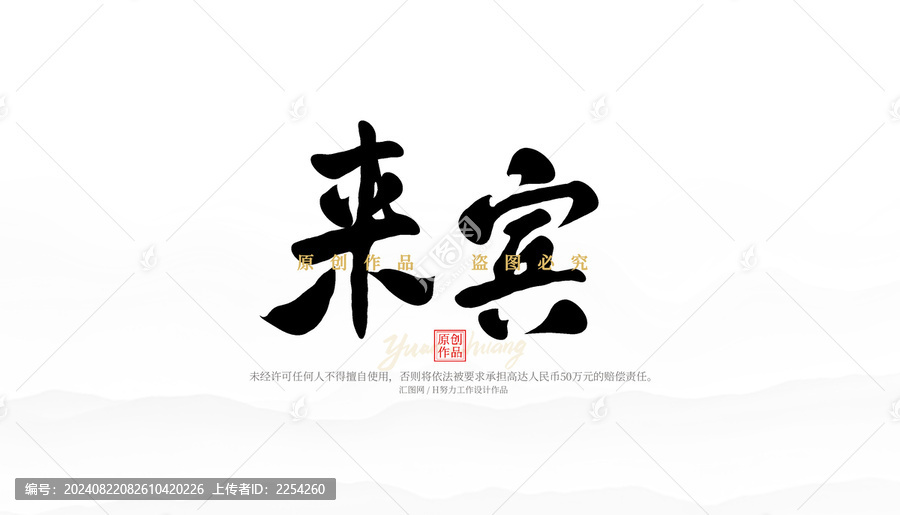 來賓