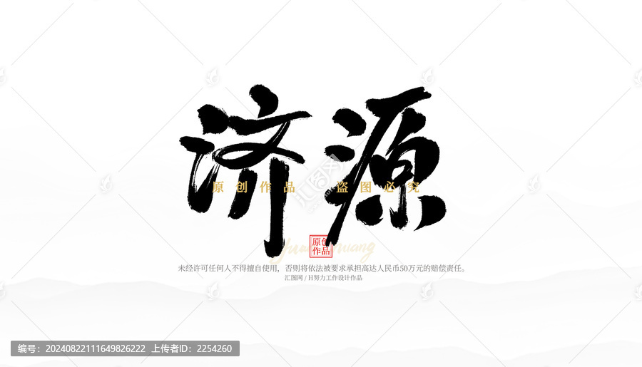 濟源