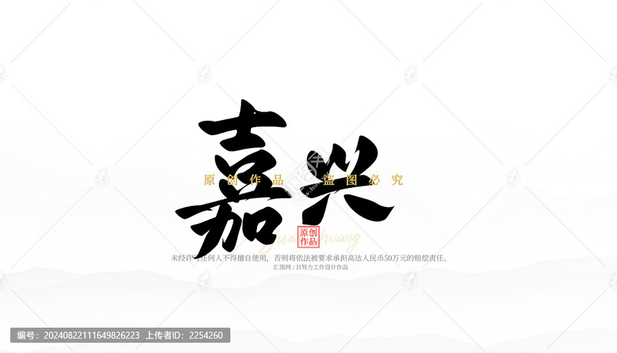 嘉興