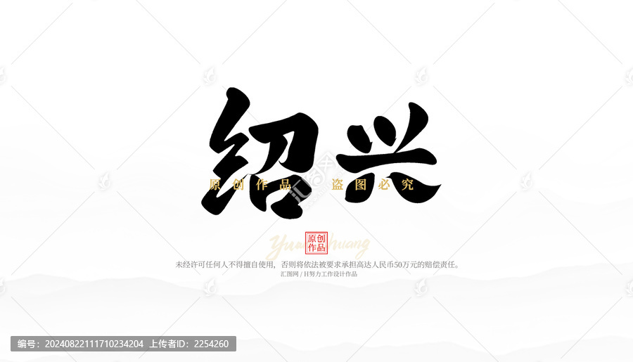 紹興