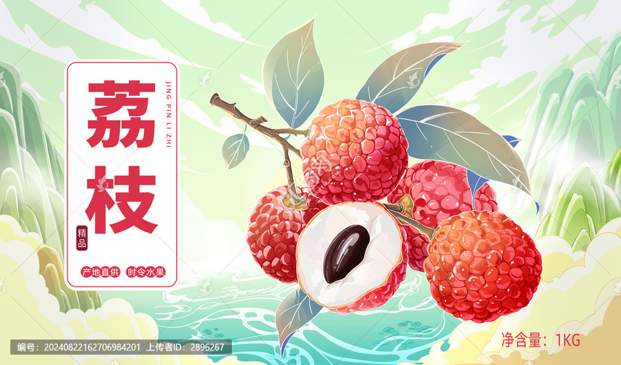 國潮水果荔枝包裝插畫