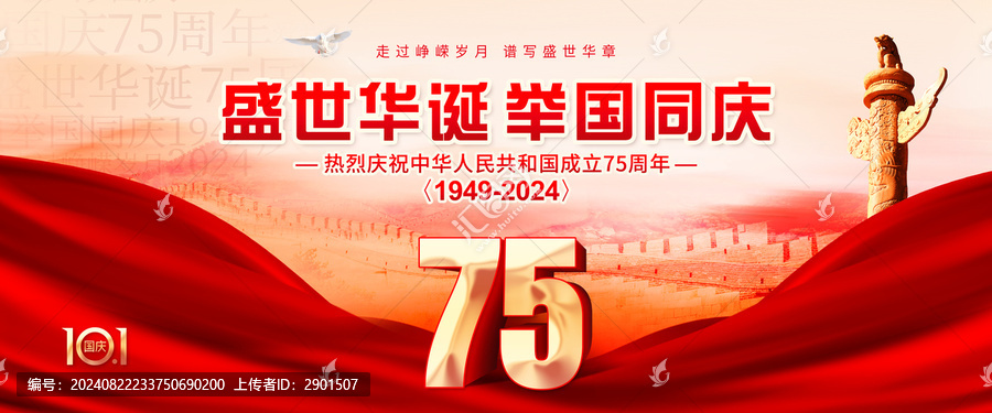 國慶75周年