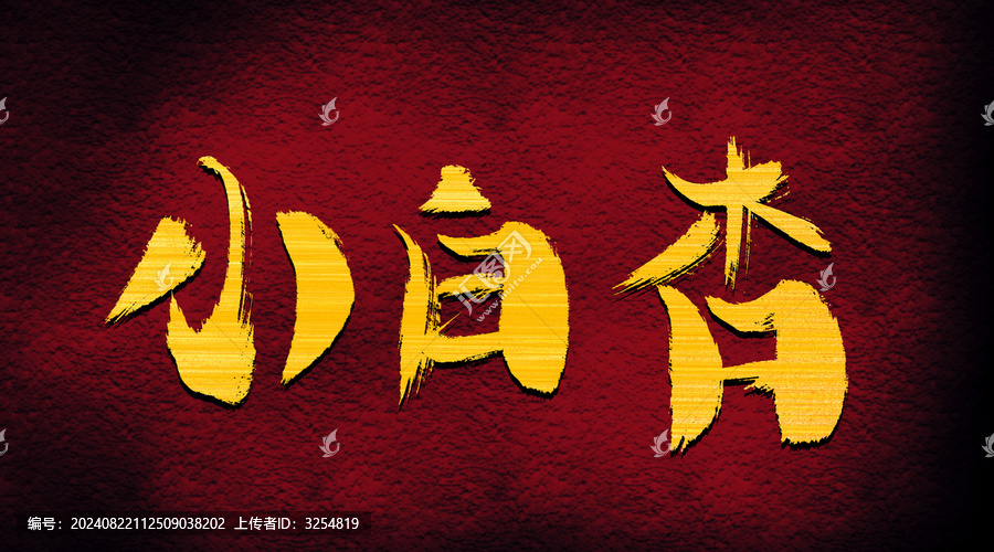 小白杏