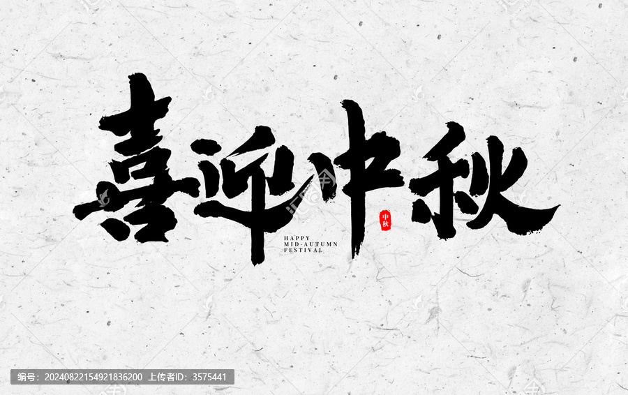 喜迎中秋手寫書法字體設(shè)計(jì)