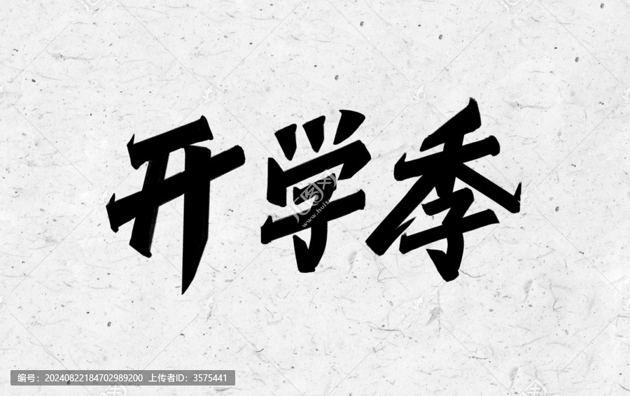 開(kāi)學(xué)季手寫(xiě)字體
