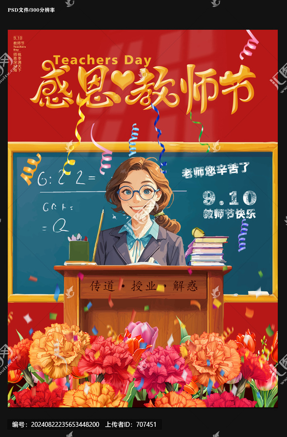 教師節(jié)海報(bào)