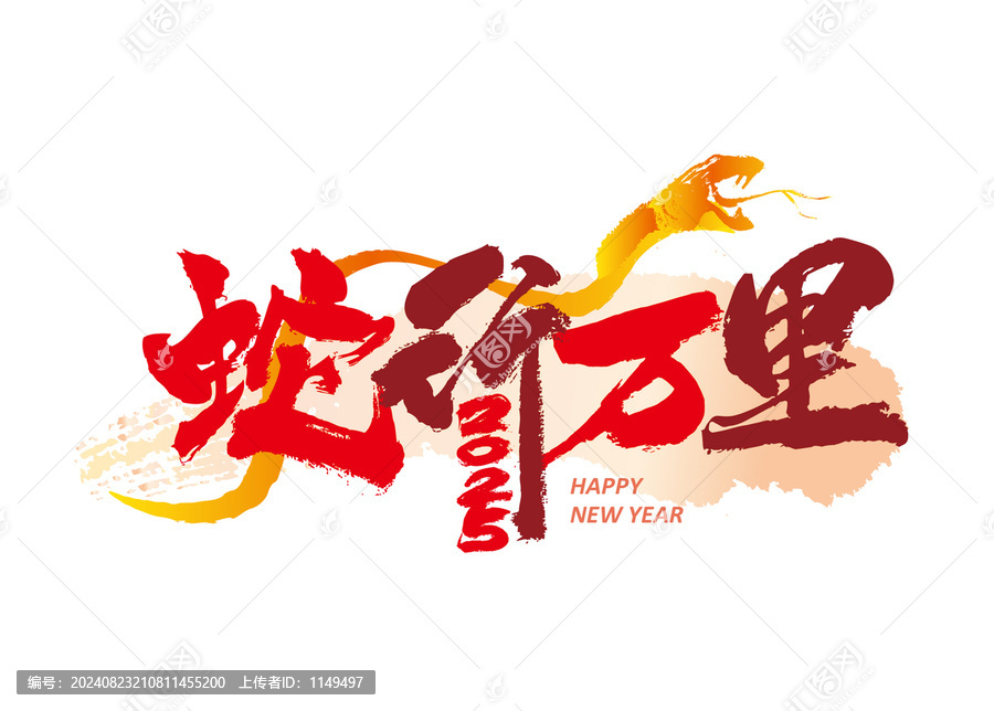 蛇行萬里
