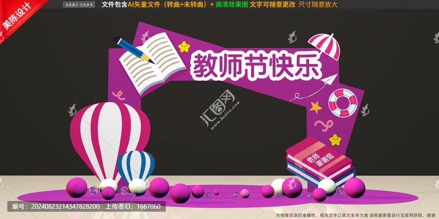 教師節(jié)拱門