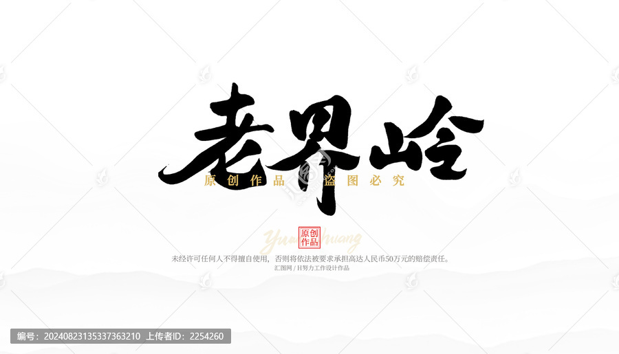 老界嶺