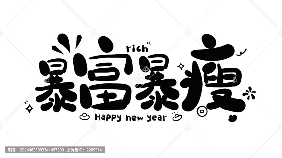 暴富暴瘦蛇年新年藝術字