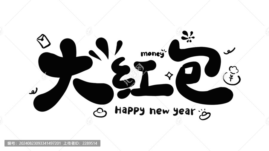 大紅包新年藝術(shù)字