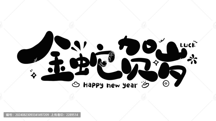 金蛇賀歲蛇年新年藝術字