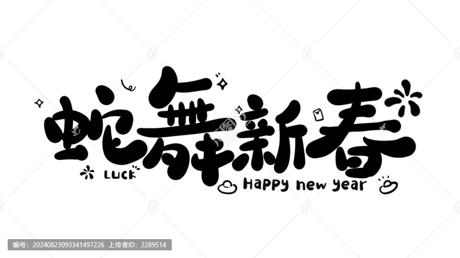 蛇舞新春蛇年新年藝術(shù)字