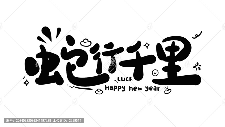 蛇行千里蛇年新年藝術(shù)字