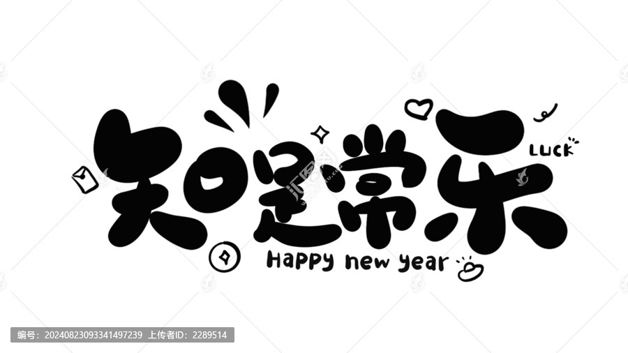 知足常樂
