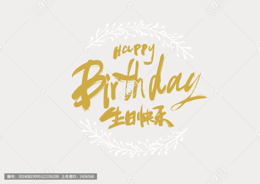 生日快樂